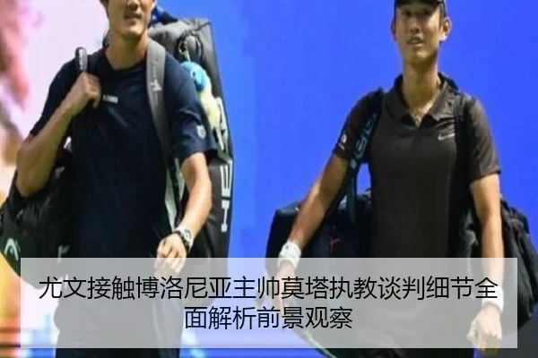 尤文接触博洛尼亚主帅莫塔执教谈判细节全面解析前景观察