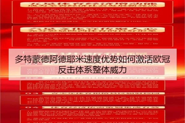 多特蒙德阿德耶米速度优势如何激活欧冠反击体系整体威力