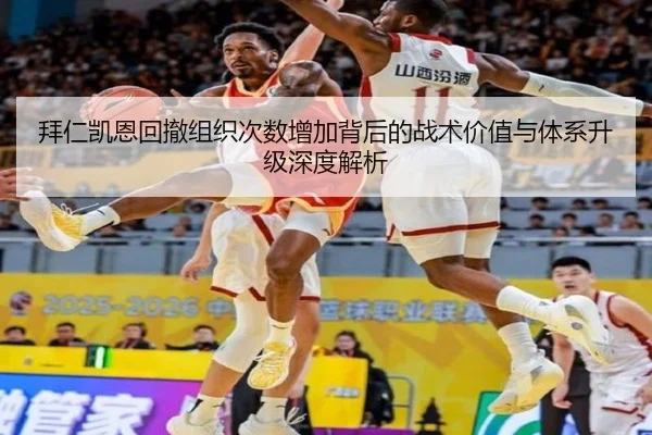 拜仁凯恩回撤组织次数增加背后的战术价值与体系升级深度解析