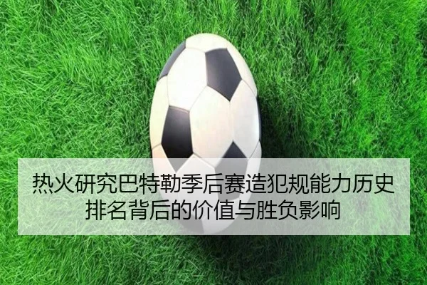 热火研究巴特勒季后赛造犯规能力历史排名背后的价值与胜负影响