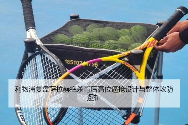 利物浦复盘萨拉赫绝杀背后高位逼抢设计与整体攻防逻辑