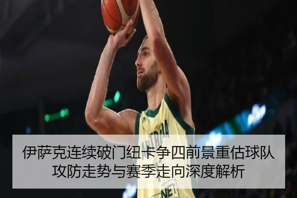 伊萨克连续破门纽卡争四前景重估球队攻防走势与赛季走向深度解析