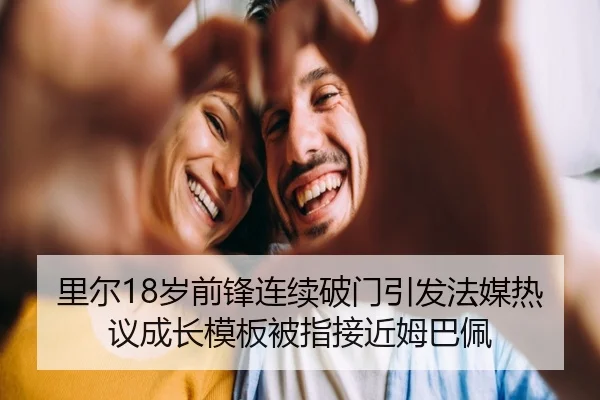 里尔18岁前锋连续破门引发法媒热议成长模板被指接近姆巴佩